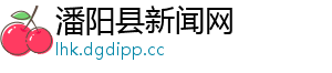 潘阳县新闻网
